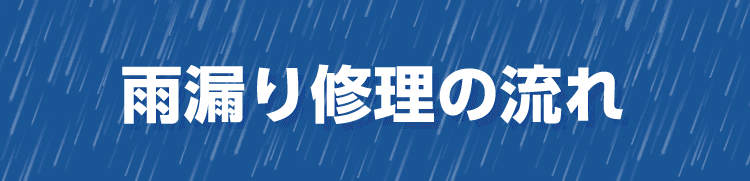 ハチ駆除解決の流れ